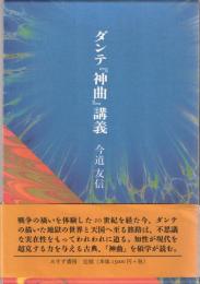 ダンテ『神曲』講義