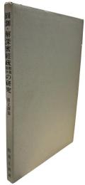 圓測・解深密經疏散逸部分の研究