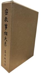 密教事相大系 : 特に三寳院憲深方を基調として