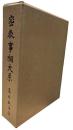 密教事相大系 : 特に三寳院憲深方を基調として