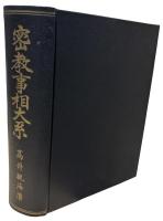 密教事相大系 : 特に三寳院憲深方を基調として