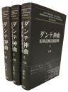 ダンテ神曲原典読解語源辞典　1（地獄）・2（煉獄）・3（天国）