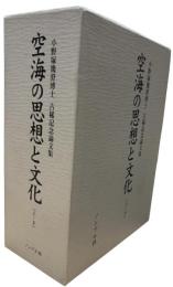 空海の思想と文化 : 小野塚幾澄博士古稀記念論文集　上・下