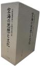 空海の思想と文化 : 小野塚幾澄博士古稀記念論文集　上・下