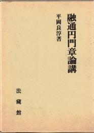 融通円門章論講