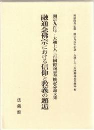 融通念佛宗における信仰と教義の邂逅