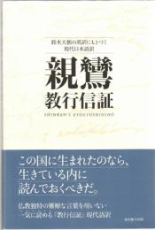 親鸞教行信証