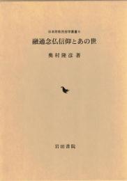融通念仏信仰とあの世