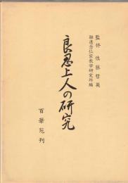 良忍上人の研究