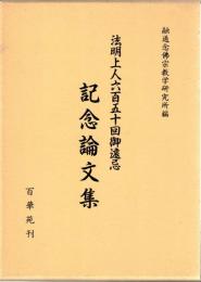 法明上人六百五十回御遠忌記念論文集