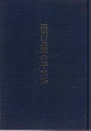 円門玉章の平成解