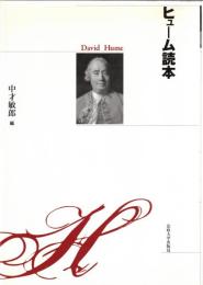 ヒューム読本