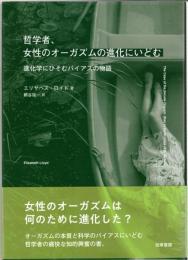 哲学者、女性のオーガズムの進化にいどむ