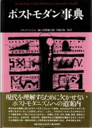 ポストモダン事典