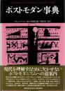 ポストモダン事典