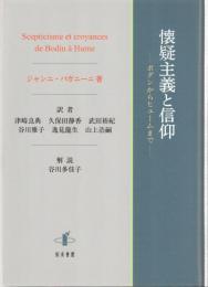 懐疑主義と信仰
