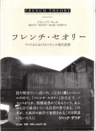 フレンチ・セオリー