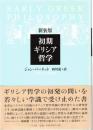 初期ギリシア哲学