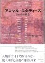 アニマル・スタディーズ 29の基本概念