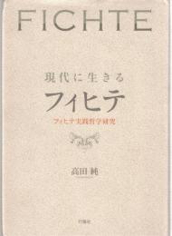現代に生きるフィヒテ