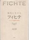 現代に生きるフィヒテ