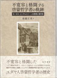 不寛容と格闘する啓蒙哲学者の軌跡―モーゼス・メンデルスゾーンの思想と現代性―