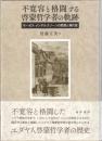 不寛容と格闘する啓蒙哲学者の軌跡―モーゼス・メンデルスゾーンの思想と現代性―