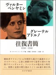 ヴァルター・ベンヤミン/グレーテル・アドルノ 往復書簡 1930‐1940