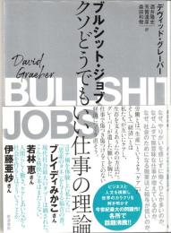 ブルシット・ジョブ : クソどうでもいい仕事の理論