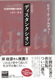 ディスタンクシオン : 社会的判断力批判