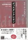 ディスタンクシオン : 社会的判断力批判