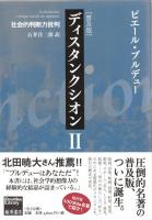 ディスタンクシオン : 社会的判断力批判