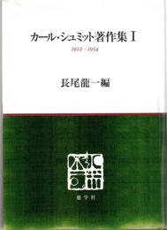 カール・シュミット著作集