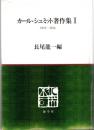 カール・シュミット著作集