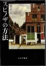 スピノザの方法