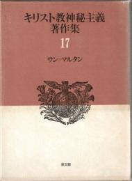 キリスト教神秘主義著作集