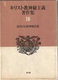 キリスト教神秘主義著作集