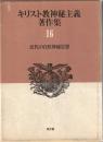 キリスト教神秘主義著作集
