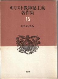 キリスト教神秘主義著作集