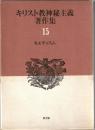 キリスト教神秘主義著作集
