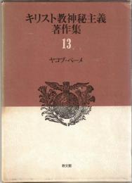 キリスト教神秘主義著作集