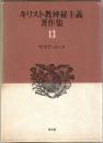 キリスト教神秘主義著作集