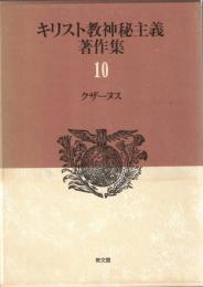 キリスト教神秘主義著作集
