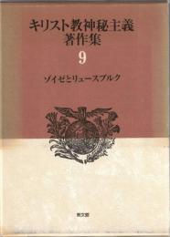 キリスト教神秘主義著作集