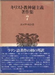 キリスト教神秘主義著作集