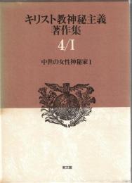 キリスト教神秘主義著作集