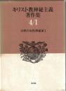 キリスト教神秘主義著作集