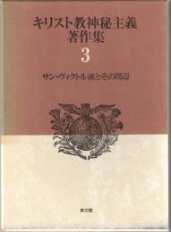 キリスト教神秘主義著作集