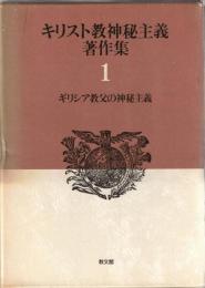 キリスト教神秘主義著作集