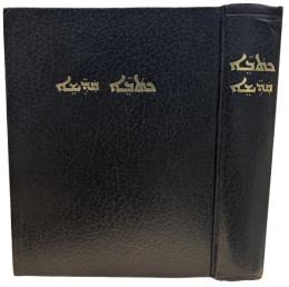 Syriac Bible: Jacobite Script, Ancient